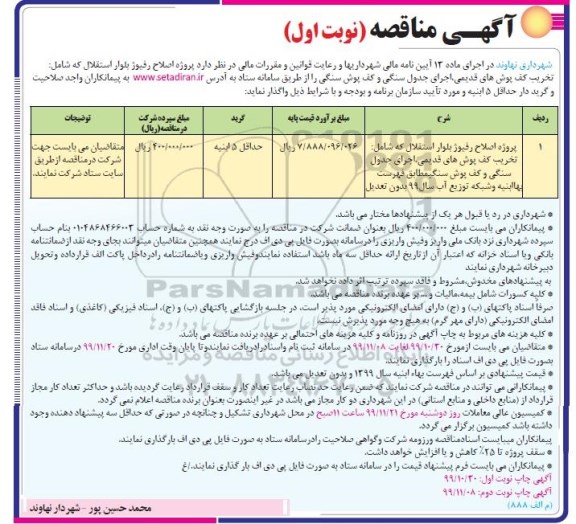 مناقصه, مناقصه پروژه اصلاح رفیوژ بلوار استقلال... 