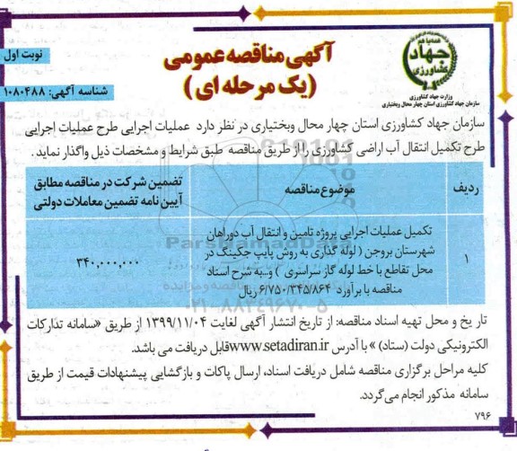 مناقصه تکمیل عملیات اجرایی پروژه تامین و انتقال آب