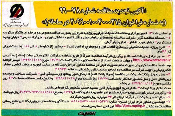 تجدید آگهی مناقصه,تجدید مناقصه عملیات تکمیلی زیرسازی قطعات اول و دوم
