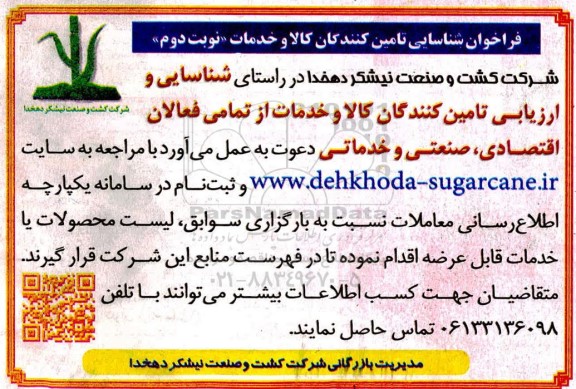 فراخوان، فراخوان شناسایی تامین کنندگان کالا و خدمات- نوبت دوم 