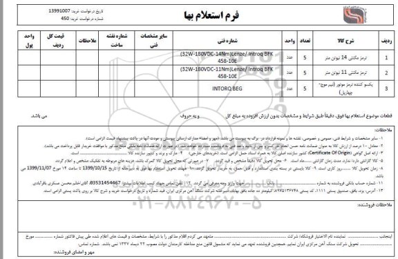 استعلام،استعلام ترمز مگنتی 14 نیوتن متر و ...
