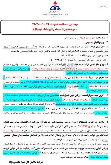 مناقصه ، مناقصه خرید تجهیزات سیستم رادیو ترانک دیجیتال