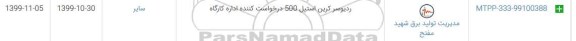 استعلام​ ، استعلام​ ردیوسر  کربن استیل
