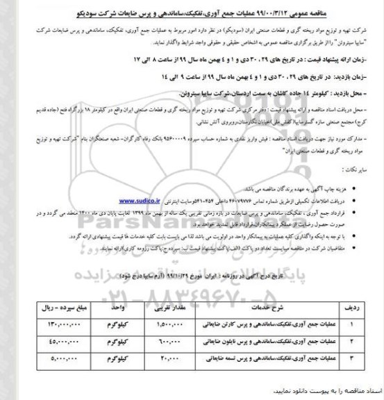 مناقصه عملیات جمع آوری، تفکیک، ساماندهی و پرس ضایعات 