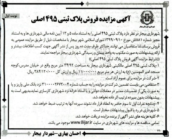 مزایده،مزایده فروش پلاک ثبتی 495 اصلی نوبت اول