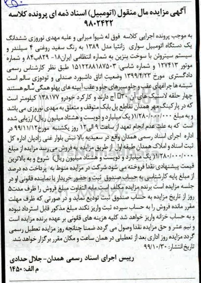 مزایده,مزایده یک دستگاه اتومبیل سواری زانتیا مدل 1389