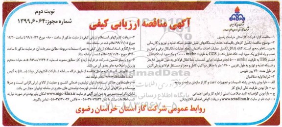 مناقصه, مناقصه تکمیل کارهای باقیمانده احداث ایستگاه های تقلیل فشار- نوبت دوم 