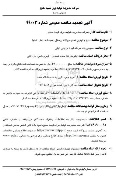 تجدید مناقصه، مناقصه طبخ و توزیع غذای روزانه پرسنل (صبحانه، ناهار، شام) - تجدید 