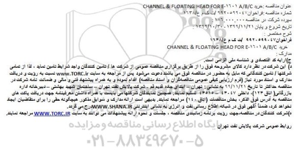 مناقصه, مناقصه خرید CHANNEL & FLOATING HEAD FOR E-1601 A/B/C