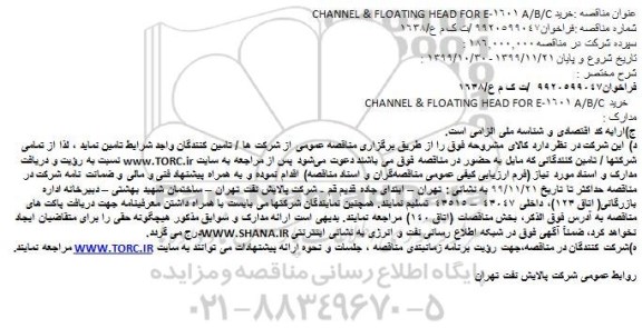 مناقصه, مناقصه خرید CHANNEL & FLOATING HEAD FOR E-1601 A/B/C