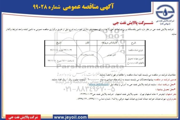 مناقصه تامین یکدستگاه پرس ضایعات آهن آلات 