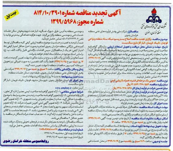 تجدید مناقصه, تجدید مناقصه اصلاح بستر پسیو شبکه ستاد منطقه 