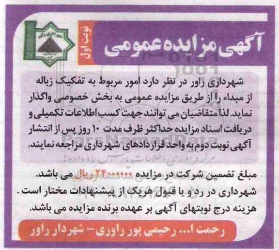 مزایده, مزایده امور مربوط به تفکیک زباله از مبدا