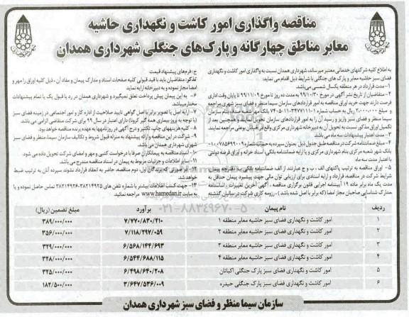 مناقصه, مناقصه واگذاری امور کاشت و نگهداری حاشیه معابر 