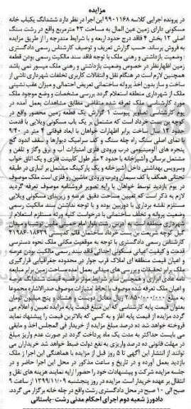 آگهی مزایده،مزایده ششدانگ یکباب خانه مسکونی 43 مترمربع