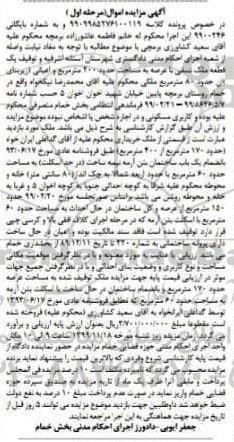 آگهی مزایده،مزایده سه دانگ مشاع از ششدانگ ملک 8017.91 مترمربع