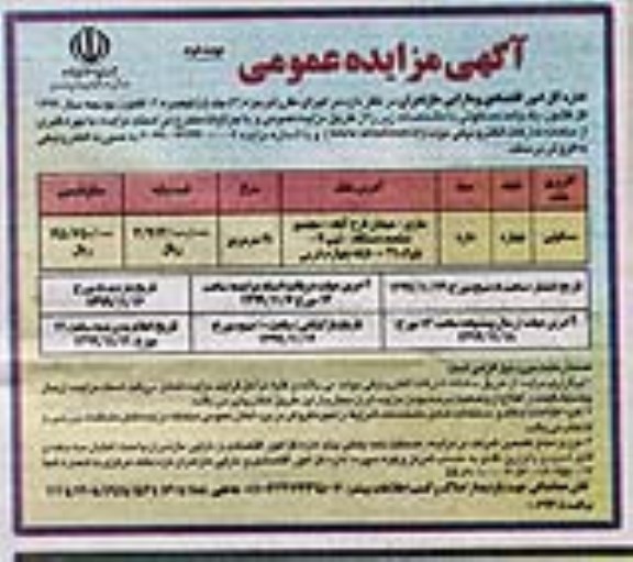 مزایده مزایده فروش یک واحد مسکونی 91 مترمربع نوبت دوم