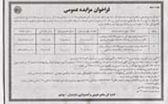 مزایده, فراخوان مزایده عمومی فروش درختان ریشه کن بستر و مسیر رودخانه - نوبت دوم