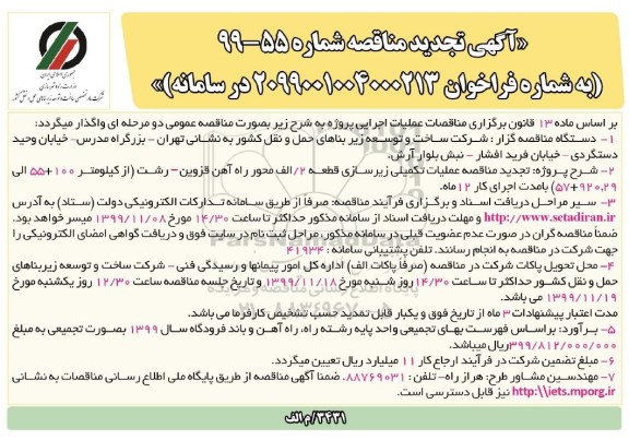 تجدید مناقصه, تجدید مناقصه عملیات تکمیلی زیرسازی قطعه 2 / الف محور ... 