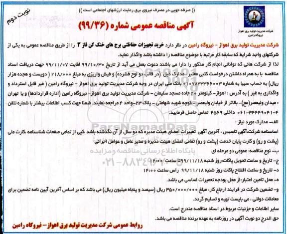 مناقصه ، مناقصه خرید تجهیزات حفاظتی برج های خنک کن - نوبت دوم