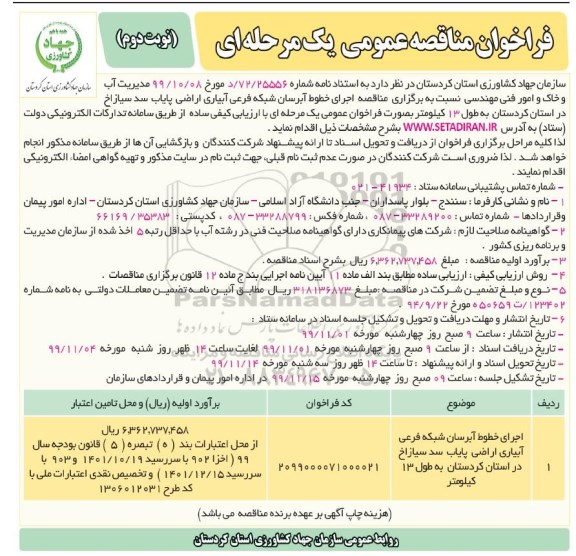 فراخوان مناقصه اجرای خطوط آبرسان شبکه فرعی آبیاری اراضی ...نوبت دوم 