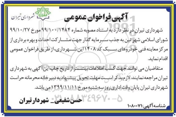 فراخوان عمومی, فراخوان جذب سرمایه گذار جهت مشارکت احداث و بهره برداری از مرکز معاینه فنی خودروهای سبک