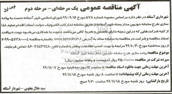مناقصه, مناقصه پیاده سازی طرح سامانه دوربین مداربسته- مرحله دوم نوبت اول