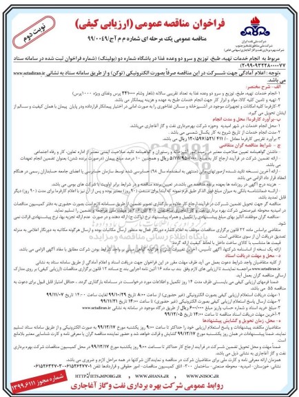 فراخوان مناقصه, فراخوان مناقصه خدمات تهیه، طبخ ، توزیع و سرو دو وعده غذا در باشگاه- نوبت دوم 