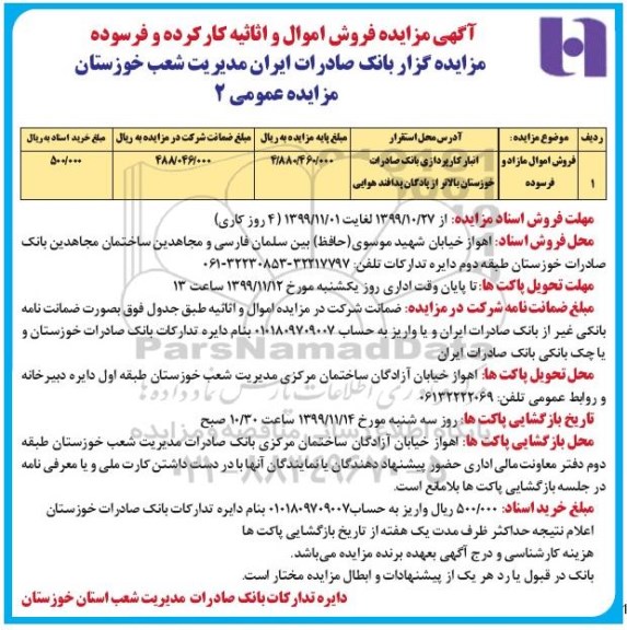 مزایده فروش اموال و اثاثیه کارکرده و فرسوده