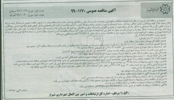 مناقصه, مناقصه عملیات حفاظت و نگهداری و تعمیرات تاسیسات برقی و مکانیکی- نوبت دوم 