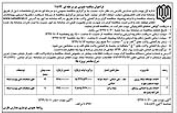 فراخوان مناقصه, مناقصه احداث خوابگاه شبانه روزی ...