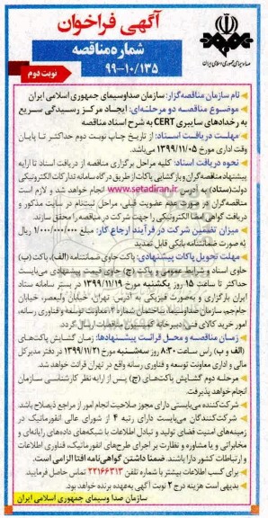 فراخوان مناقصه ایجاد مرکز رسیدگی سریع به رخدادهای سایبری CERT 