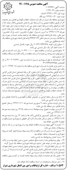 مناقصه, مناقصه عملیات حفظ و نگهداری فضای سبز محدوده F- نوبت دوم 