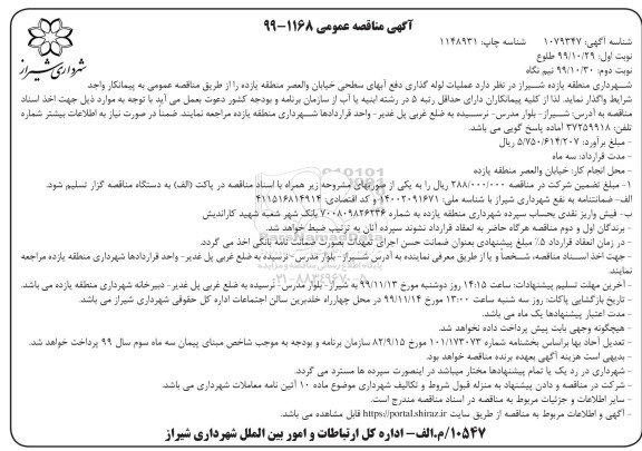 مناقصه عملیات لوله گذاری دفع آبهای سطحی تجدید -  نوبت دوم 
