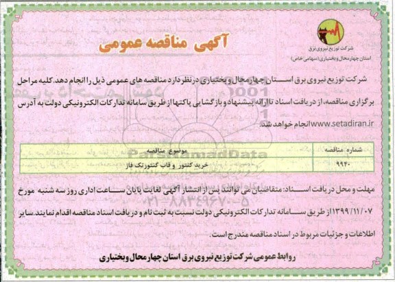 آگهی مناقصه عمومی , مناقصه خرید کنتور و قاب کنتور تک فاز