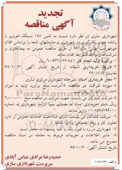 تجدید مناقصه عمومی, تجدید مناقصه تامین 155 دستگاه خودرو با راننده 