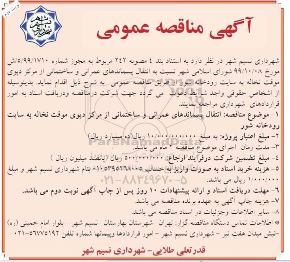 مناقصه انتقال پسماندهای عمرانی و ساختمانی نوبت دوم 