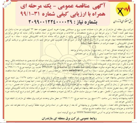 مناقصه عملیات نصب برج و سمیکشی