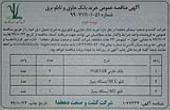 مناقصه , مناقصه خرید بانک خازنی و تابلو برق  - نوبت دوم