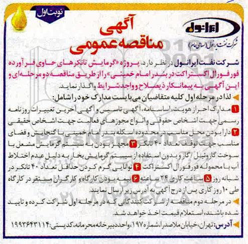 مناقصه عمومی ، مناقصه پروژه گرمایش تانکرهای حاوی فراورده فورفورال اکستراکت