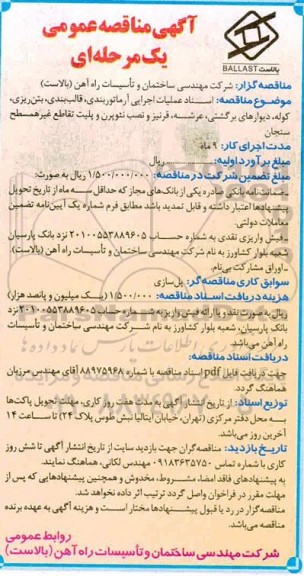 مناقصه اسناد عملیات اجرایی آرماتوربندی...