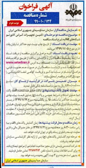 فراخوان مناقصه تامین تجهیزات کراس کانورتو شبکه های HD