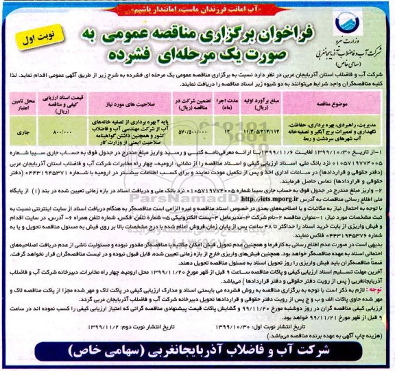 فراخوان مناقصه, مناقصه مدیریت، راهبردی، بهره برداری، حفاظت، نگهداری و تعمیرات برج آبگیر و تصفیه خانه آب شهرهای