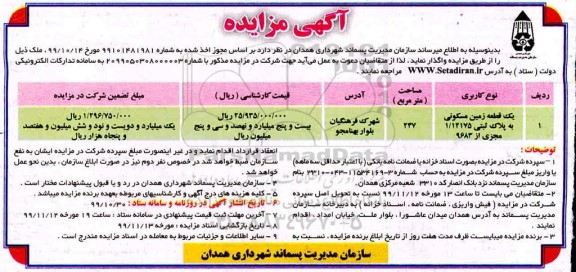 مزایده،مزایده واگذاری یک قطعه زمین مسکونی 247 مترمربع