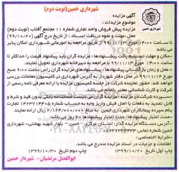 آگهی مزایده،مزایده پیش فروش واحد تجاری شماره 11 نوبت دوم