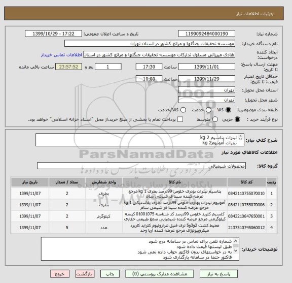 استعلام نیترات پتاسیم 2 kg
نیترات آمونیوم2 kg
کلری کلسیم دی هیدرات2 kg
تترازولیوم 5گرم