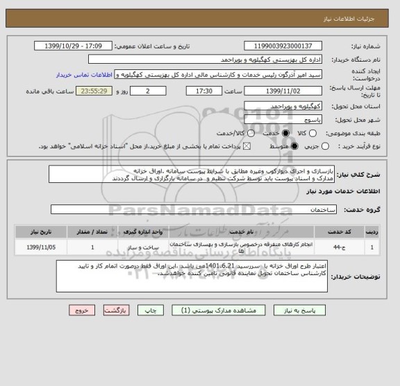 استعلام بازسازی و اجرای دیوارکوب وغیره مطابق با شرایط پیوست سامانه .اوراق خزانه
مدارک و اسناد پیوست باید توسط شرکت تنظیم و  در سامانه بارگزاری و ارسال گرددند
