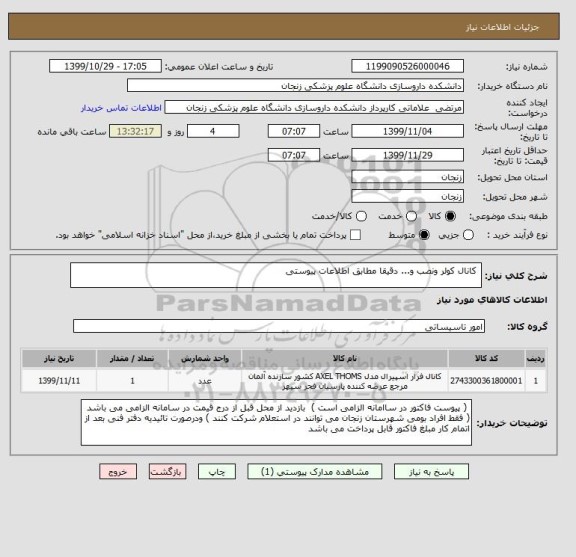 استعلام  کانال کولر ونصب و... دقیقا مطابق اطلاعات پیوستی 