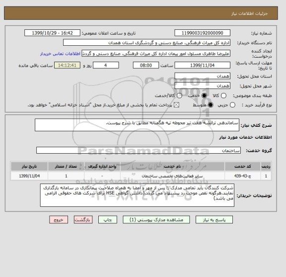 استعلام ساماندهی ترانشه هفت تیر محوطه تپه هگمتانه مطابق با شرح پیوست.