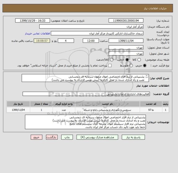 استعلام پشتیبانی از نرم افزار اختصاصی اموال منقول سرمایه ای ذیحسابی
نصب و راه اندازی شده در محل کارفرما (پیش نویس قرارداد به پیوست می باشد)